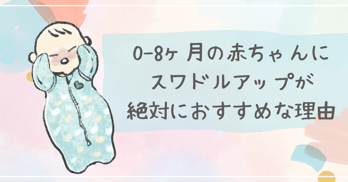 0〜8ヶ月の赤ちゃんにスワドルアップが絶対におすすめな理由